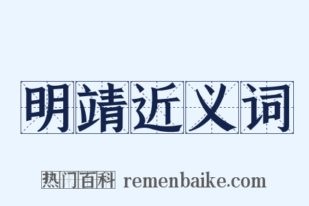 明靖近义词是什么意思的图片